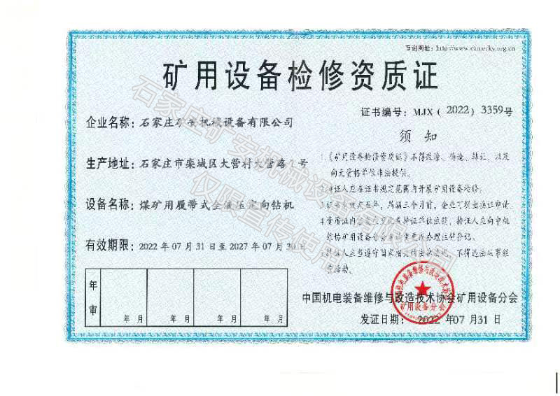 礦用設備檢修資質(zhì)證